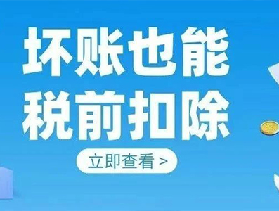 收不回的壞賬也能稅前扣除？是的！只要符合...